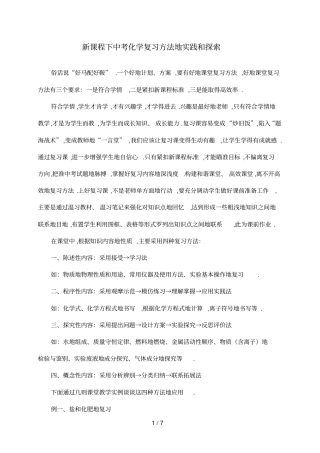 新课程下中考化学复习方法实践与探索