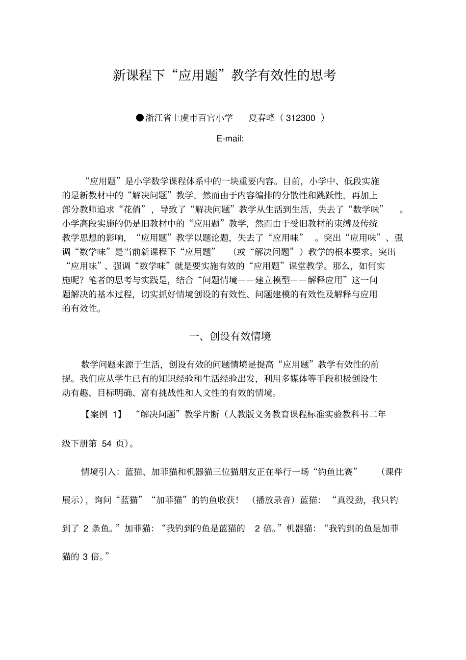 新课程下应用题教学有效性的思考_第1页