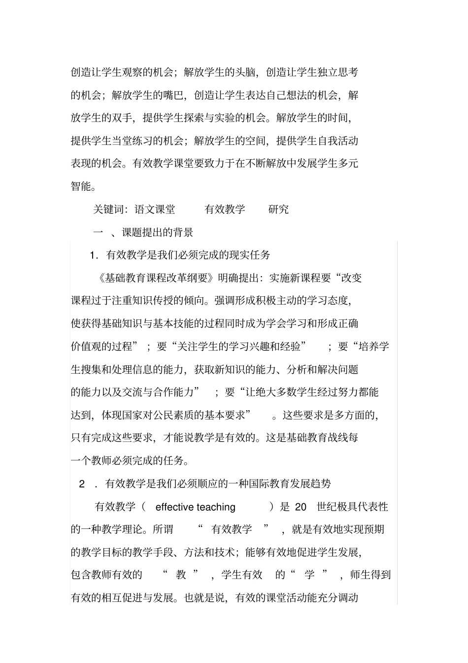 新课程下初中语文课堂教学有效性研究研究报告_第2页