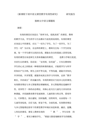 新课程下初中语文课堂教学有效性研究研究报告