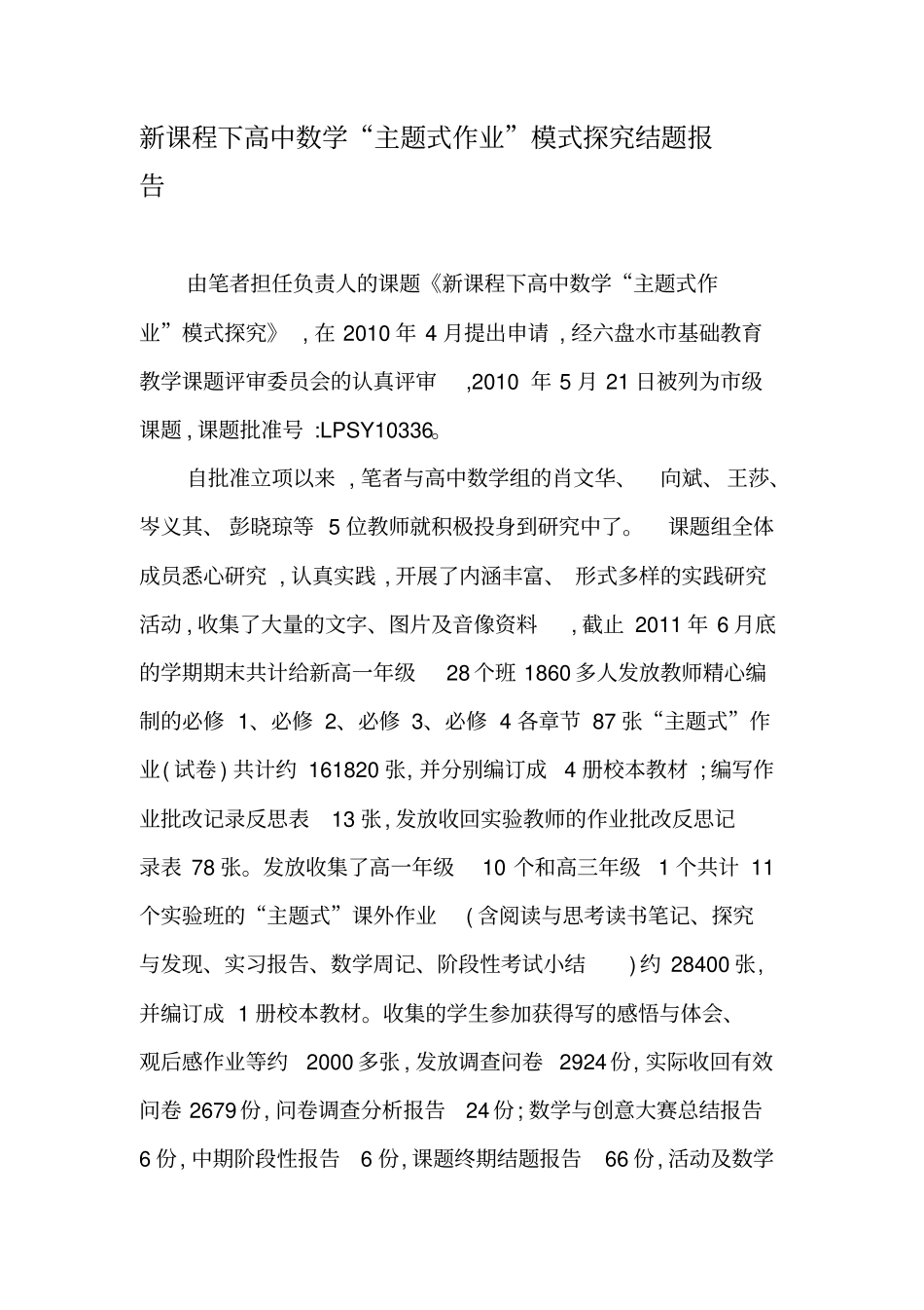 新课程下高中数学主题式作业模式探究结题报告-2019年精选文档_第1页