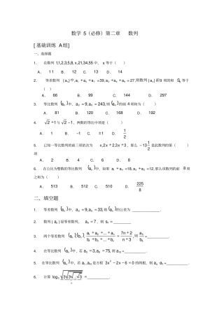 新课程基础训练题必修5数列基础训练A组及答案精编