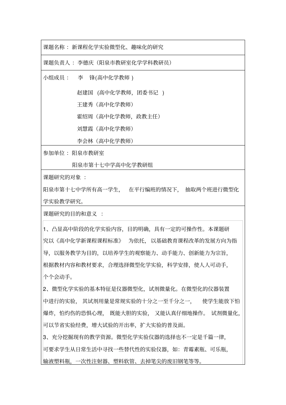 新课程化学试验微型化、趣味化的研究开题报告_第1页