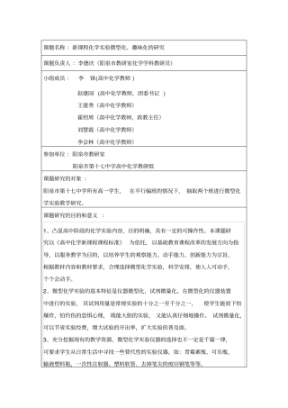 新课程化学试验微型化、趣味化的研究开题报告