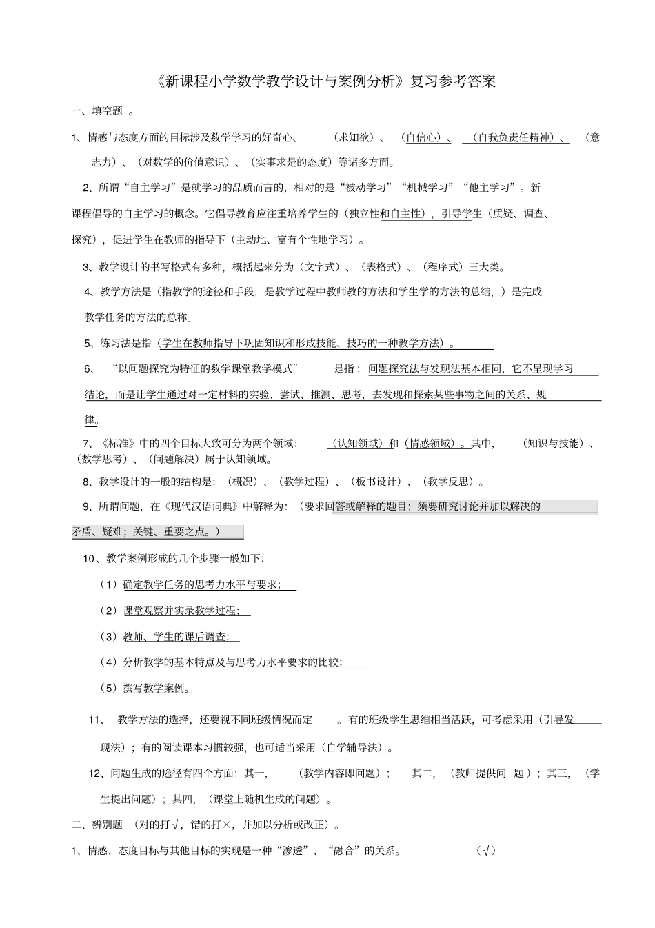 新课程小学数学教学设计与案例分析复习参考答案_第1页