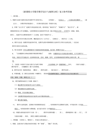 新课程小学数学教学设计与案例分析复习参考答案