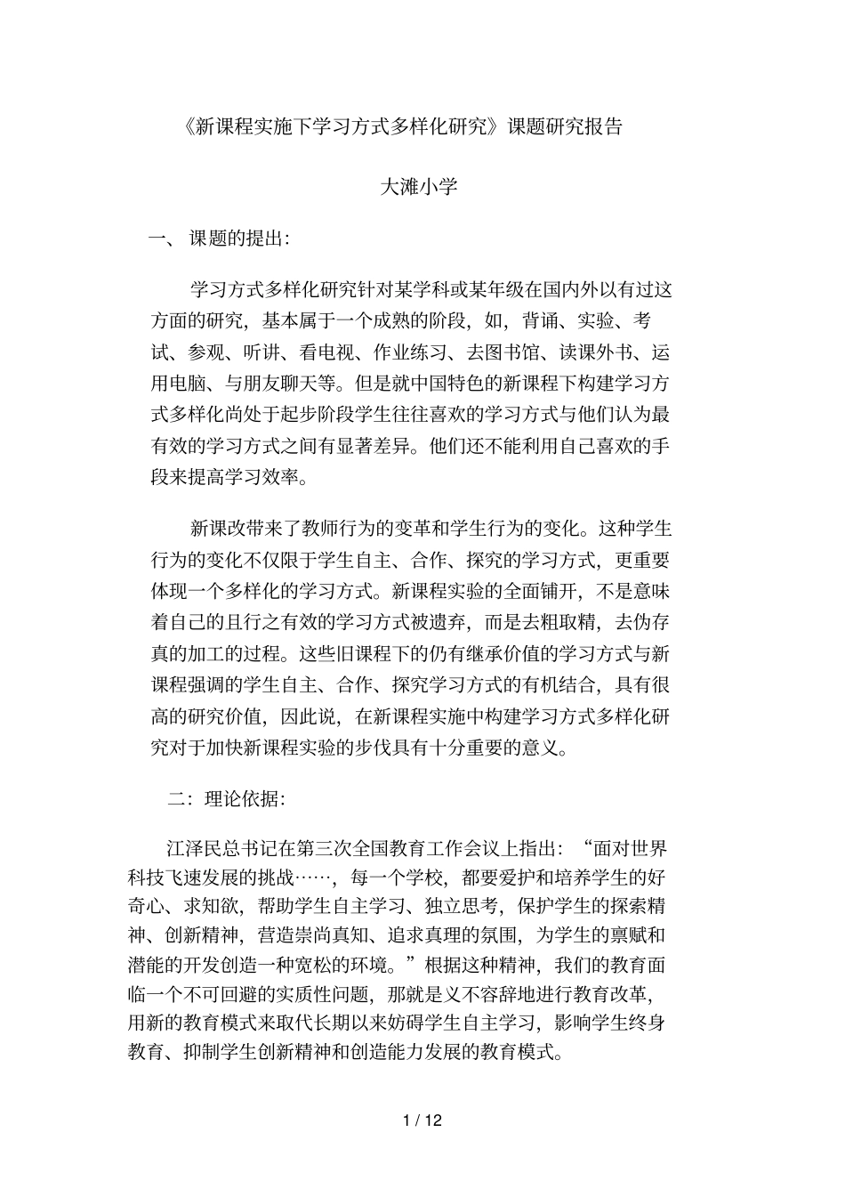 新课程实施下学习方式多样化研究课题研究分析方案_第1页