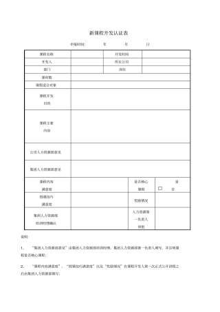 新课程开发认证表