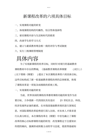新课程改革的六项具体目标