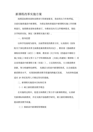 新课程改革实施方案