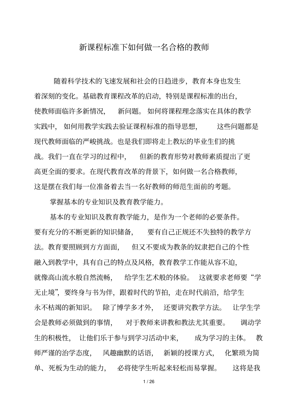 新课程标准下如何做一名合格教师_第1页