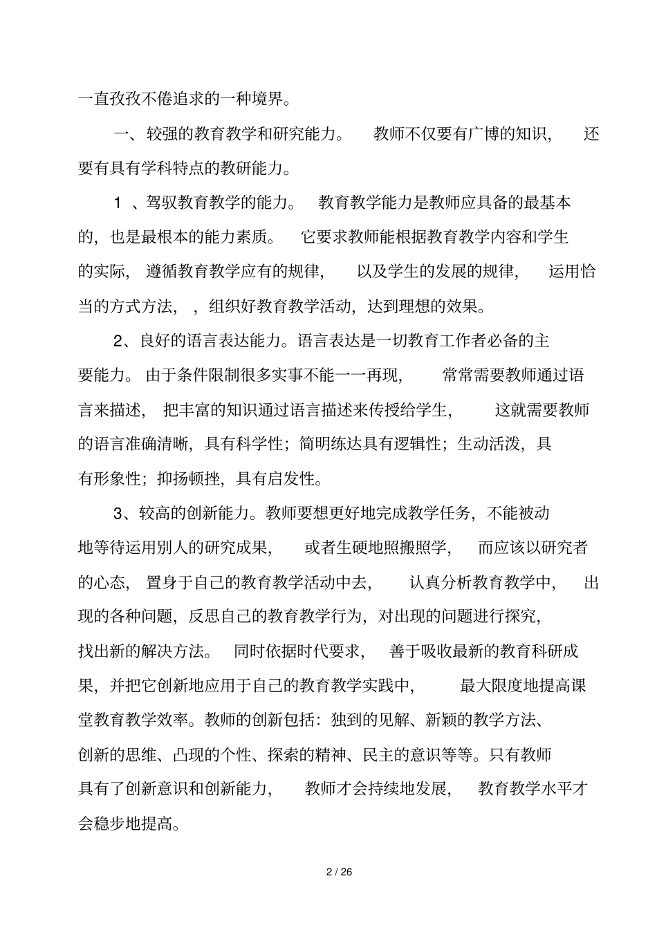 新课程标准下如何做一名合格教师_第2页