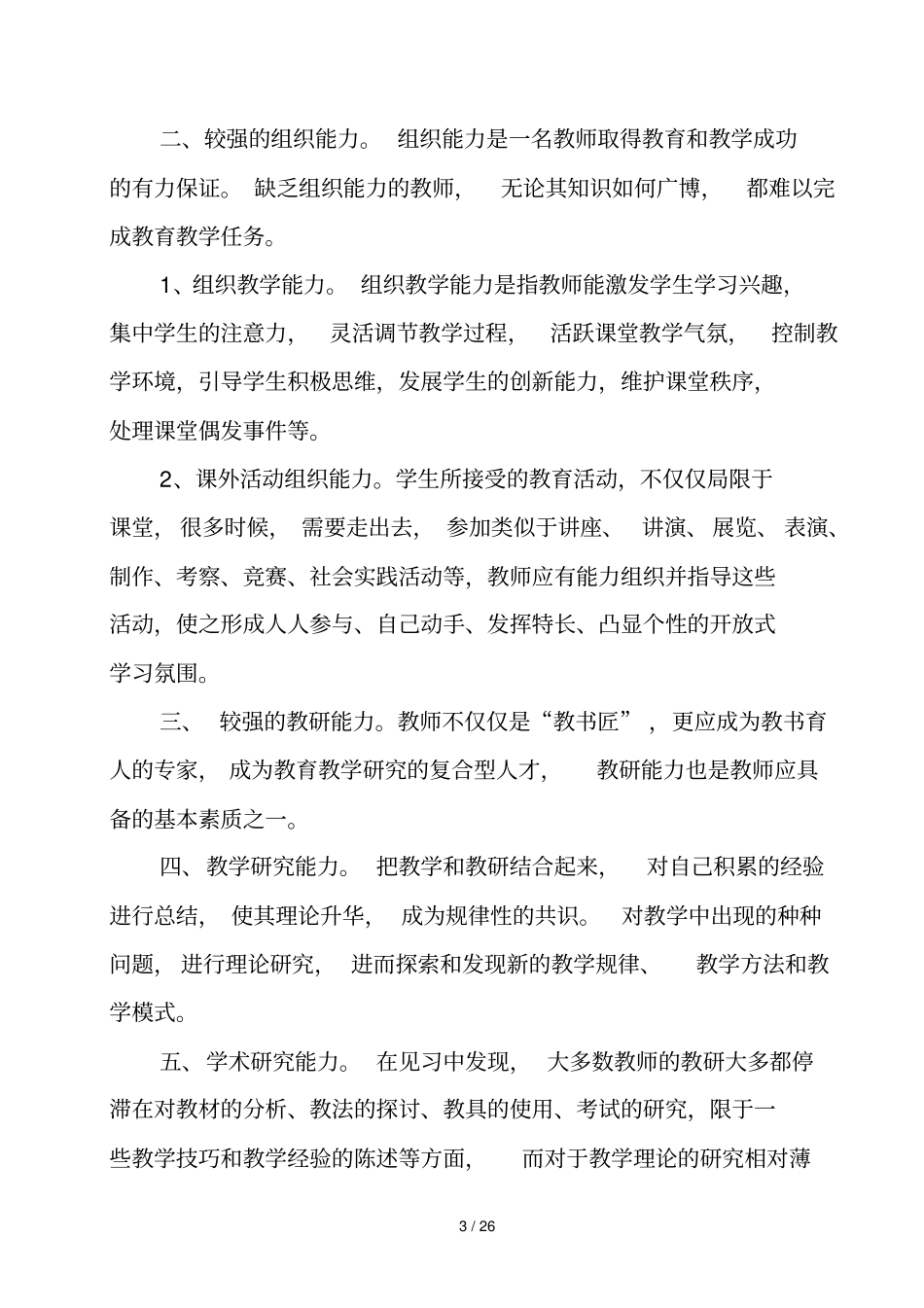 新课程标准下如何做一名合格教师_第3页