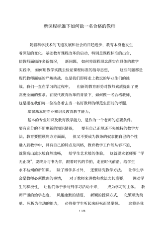 新课程标准下如何做一名合格教师