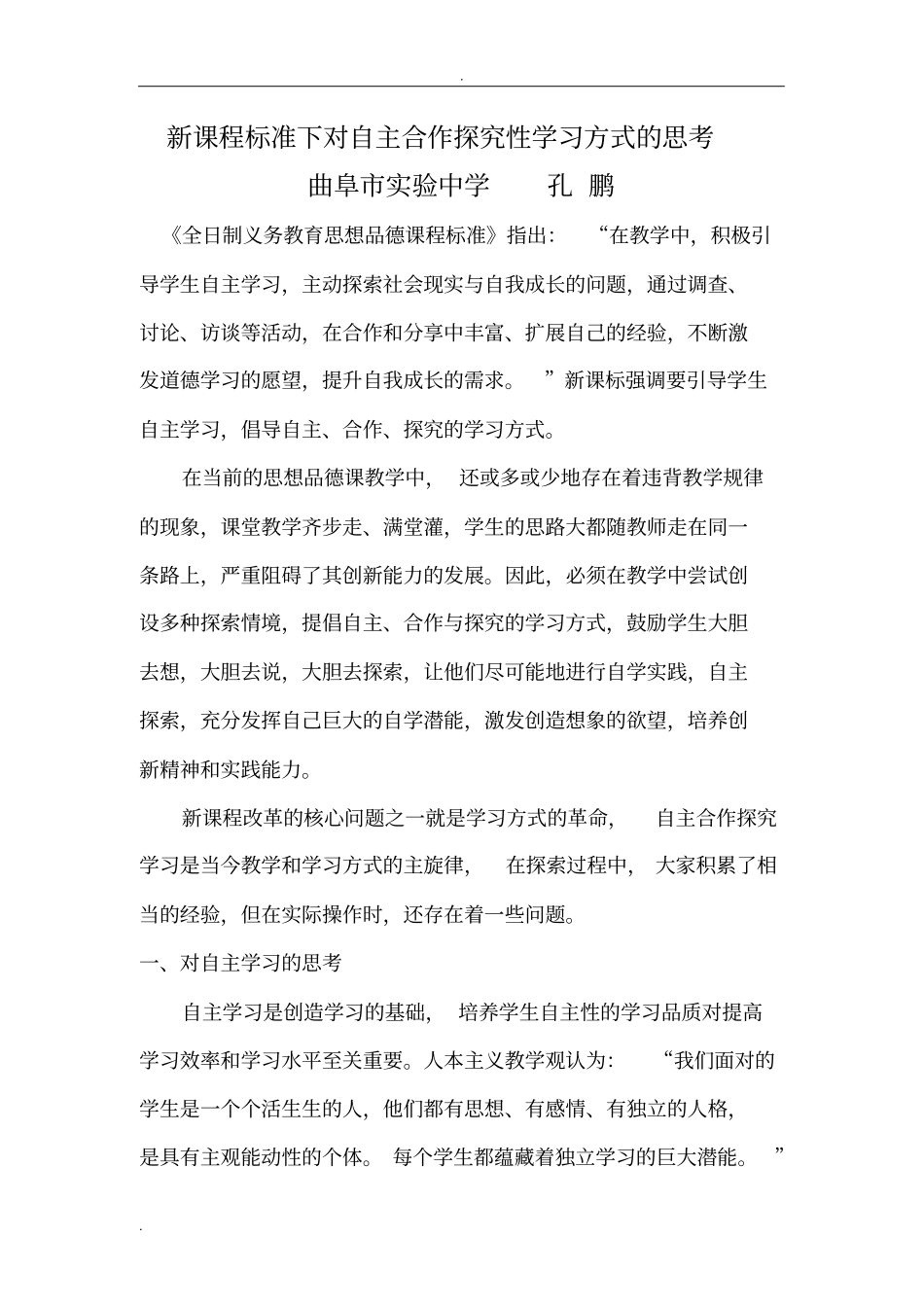 新课程标准下对自主合作探究性学习的认识与思考_第1页