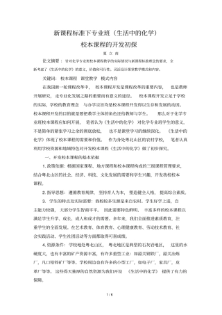 新课程标准下应用专业班生活中化学校本课程开发初探