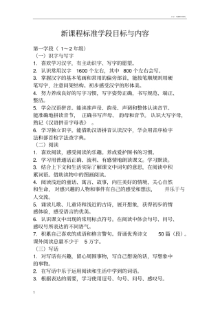 新课程标准学段目标与内容