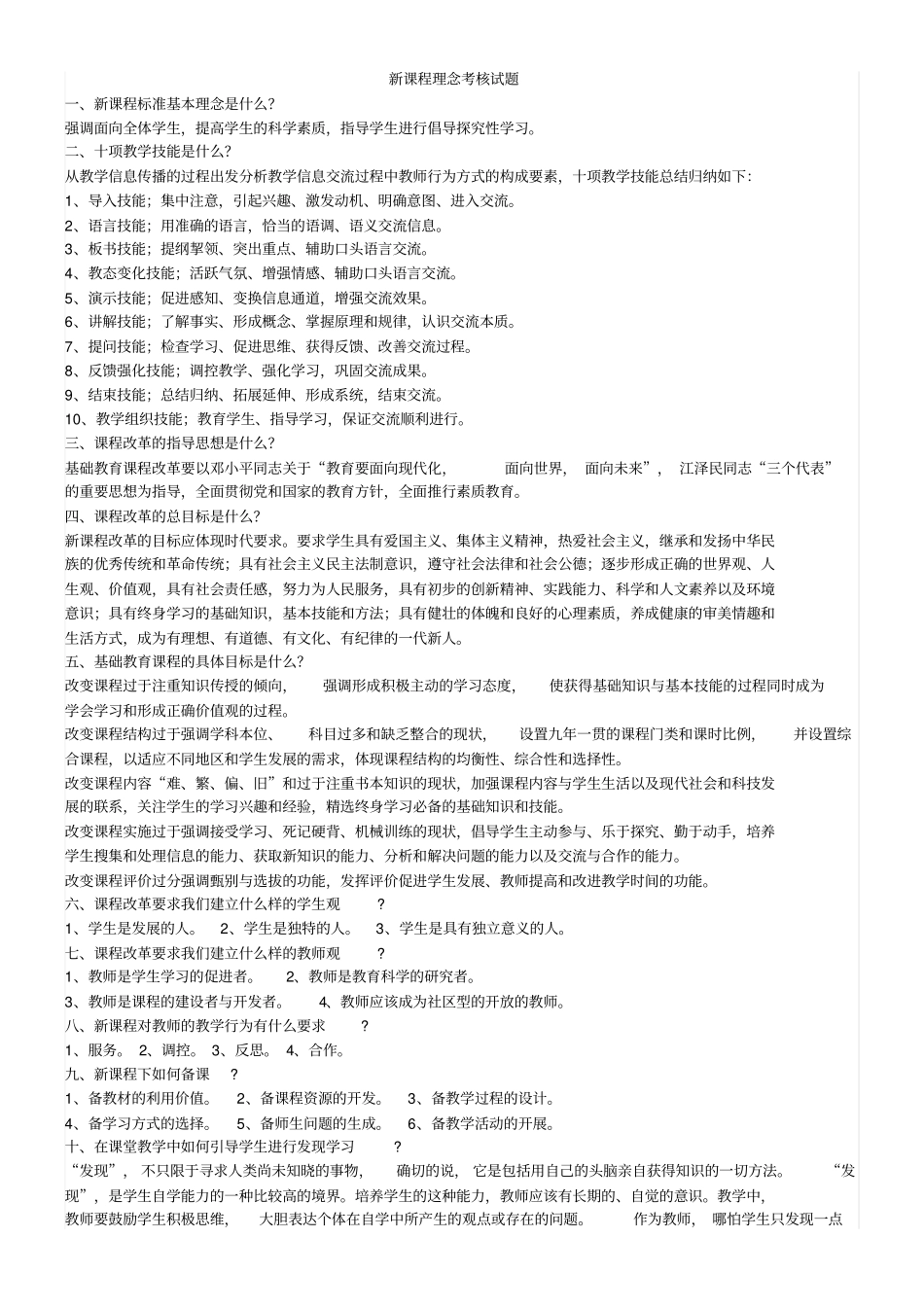 新课程理念考核试题_第1页