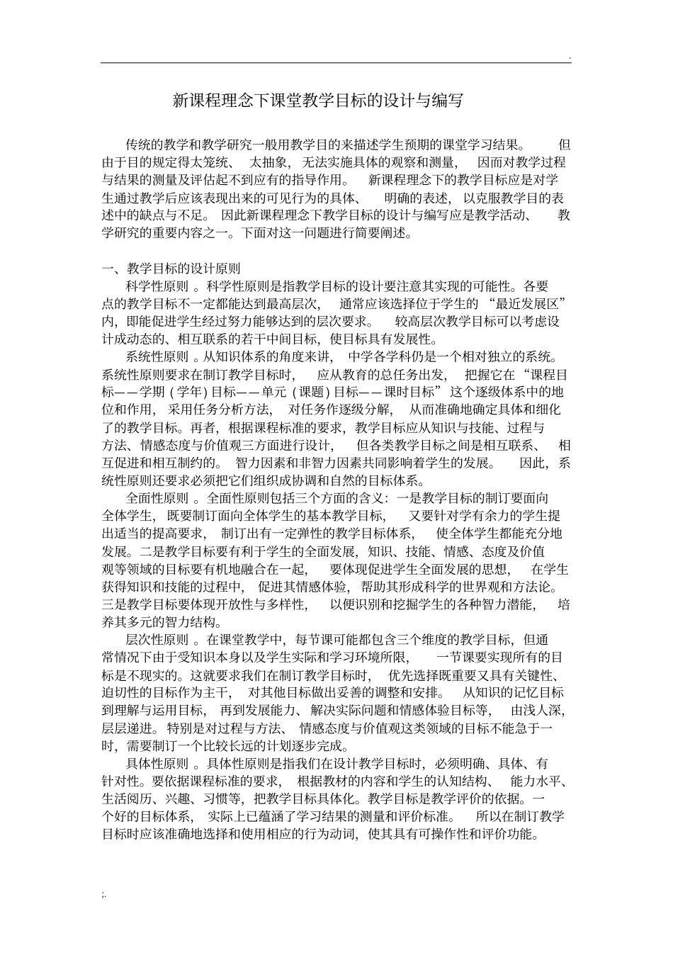 新课程理念下课堂教学目标的设计与编写_第1页