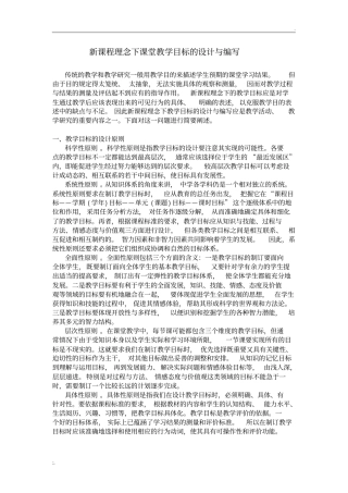 新课程理念下课堂教学目标的设计与编写