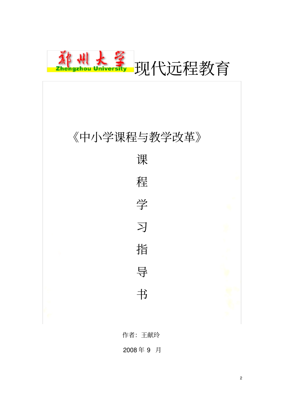 新课程理念与教学改革—课_第2页