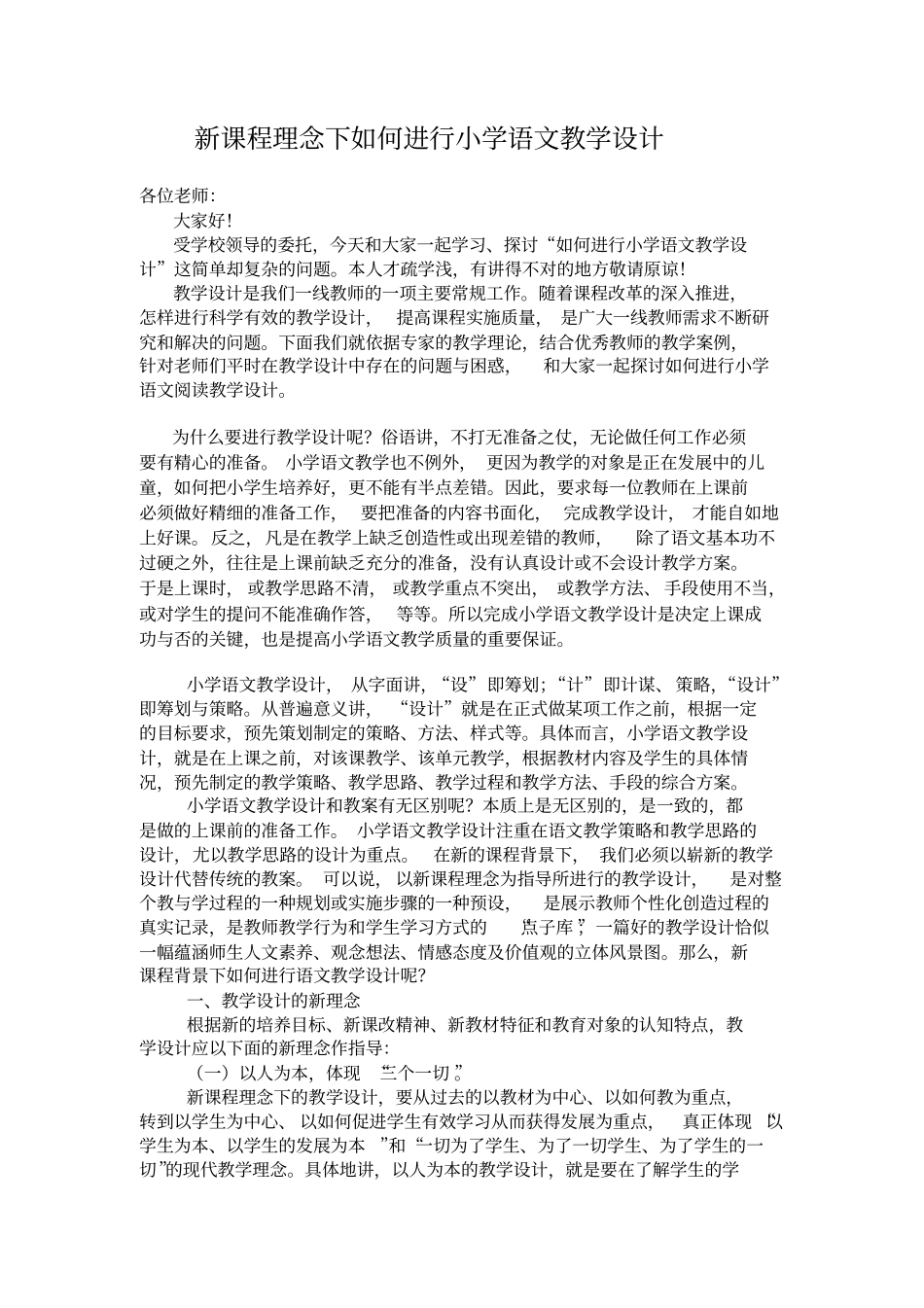 新课程理念下如何进行小学语文教学设计范文_第1页