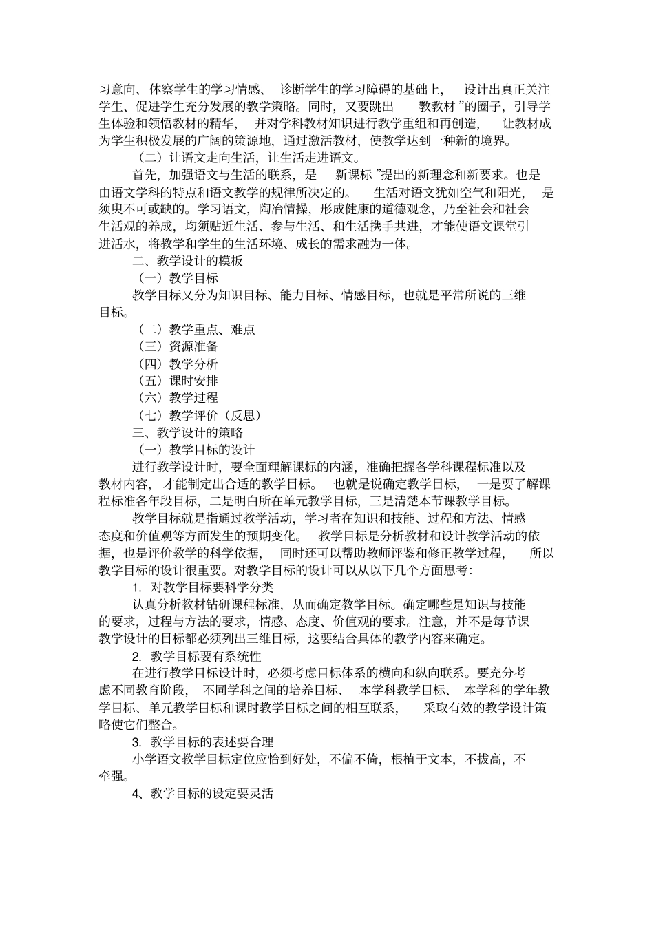 新课程理念下如何进行小学语文教学设计范文_第2页