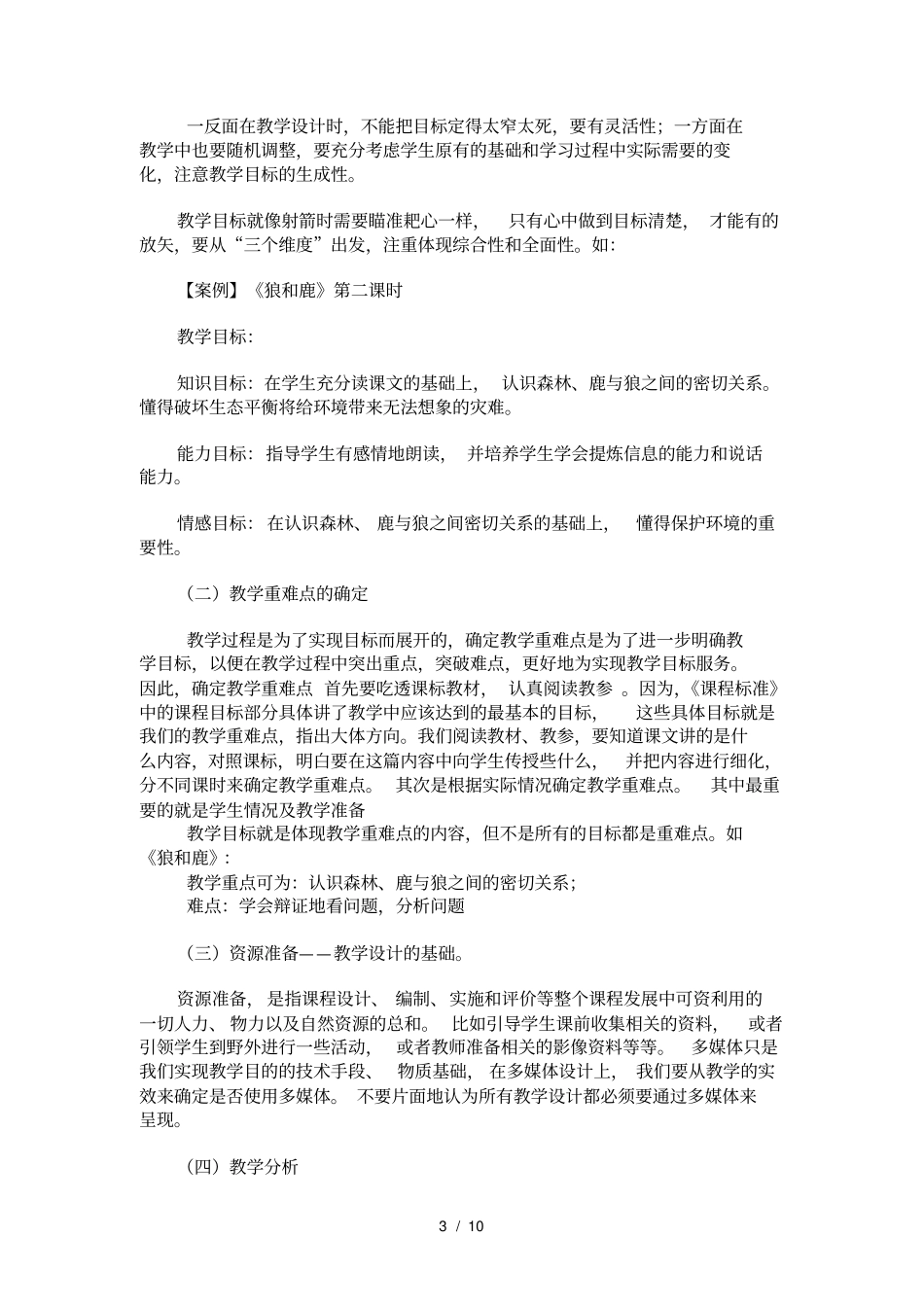 新课程理念下如何进行小学语文教学设计范文_第3页