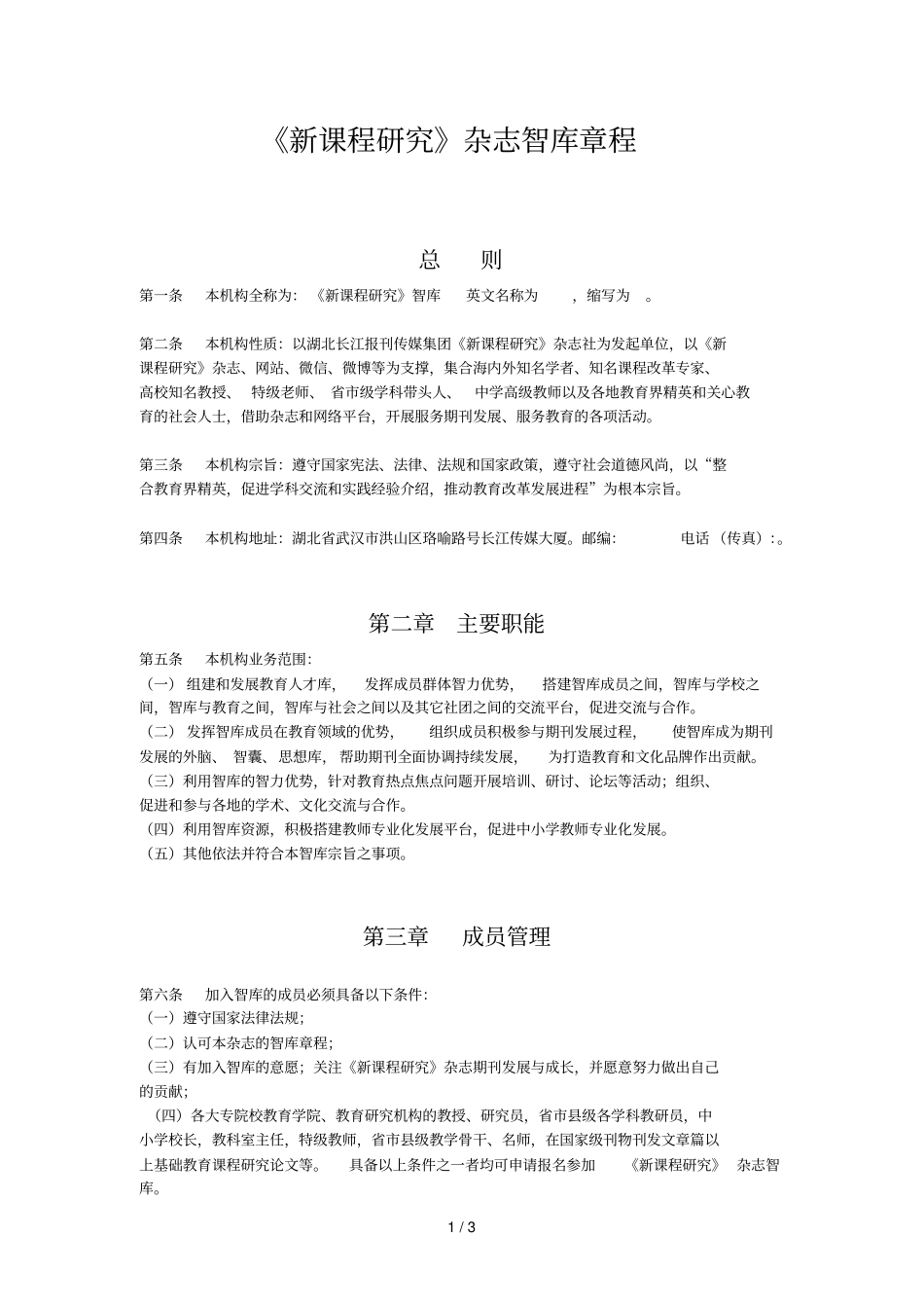 新课程研究杂志智库章程_第1页