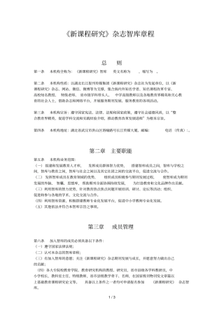 新课程研究杂志智库章程