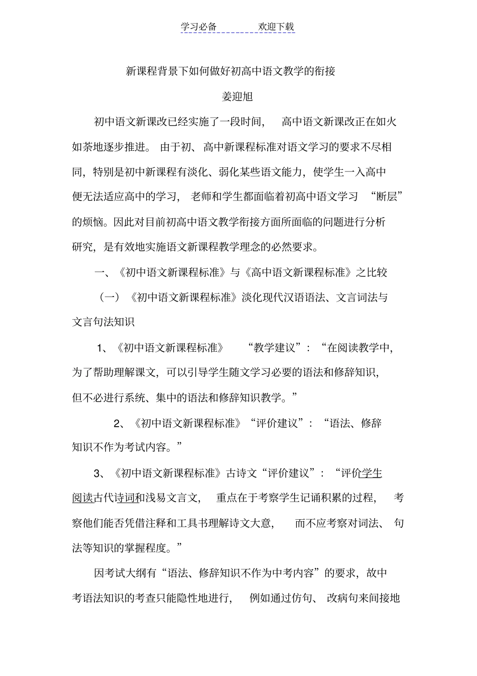 新课程背景下如何做好初高中语文教学的衔接_第1页