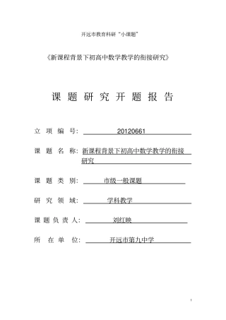新课程背景下初高中数学教学的衔接研究课题开题报告