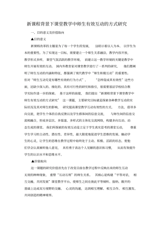 新课程背景下课堂教学中师生有效互动的方式研究讲解