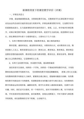 新课程背景下的课堂教学评价