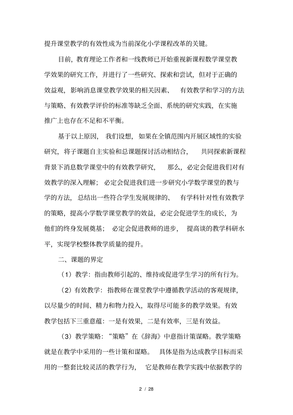 新课程背景下课堂教学有效性研究--结题报告_第2页