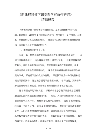 新课程背景下课堂教学有效性研究--结题报告