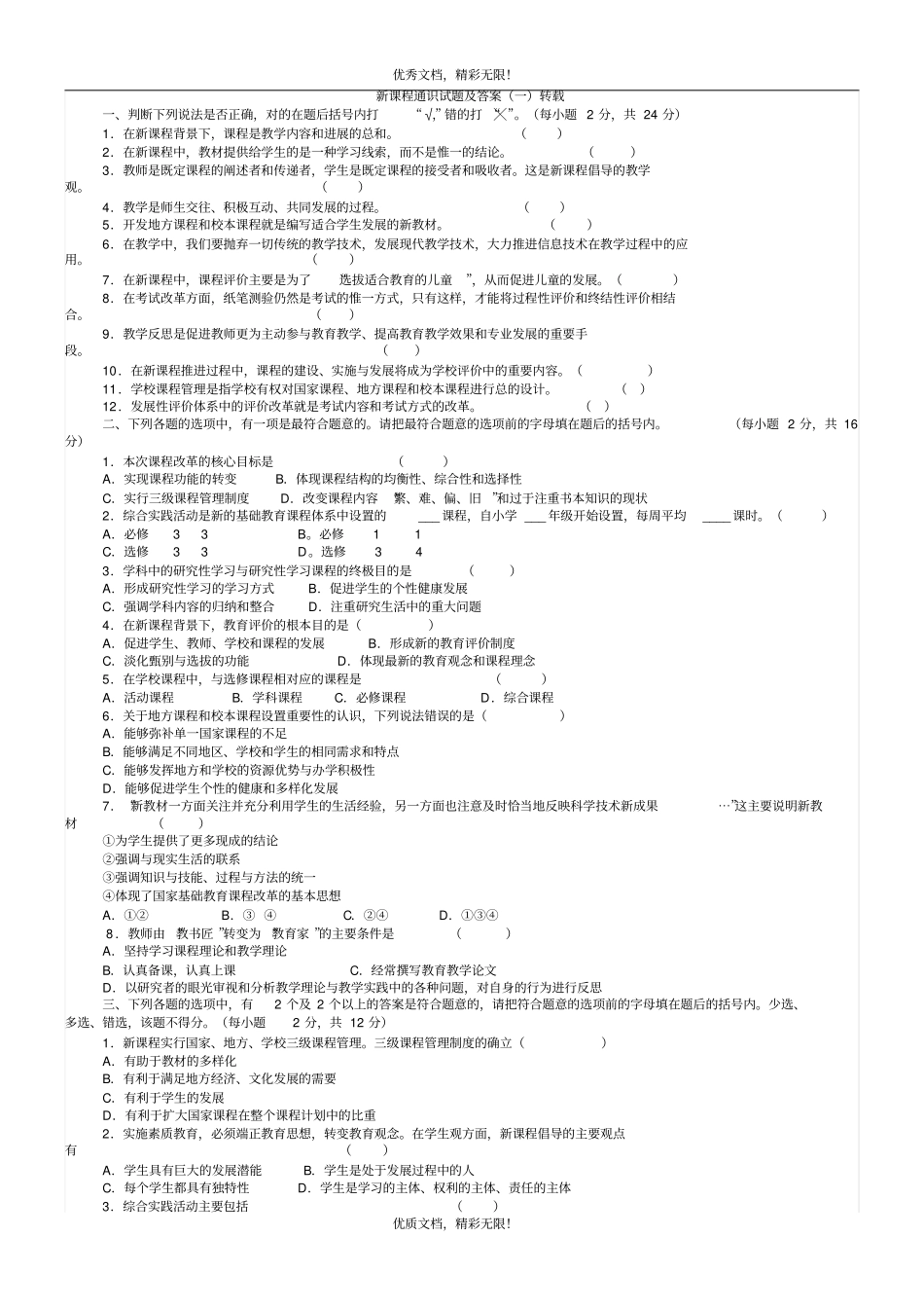 新课程通识试题及答案教师职称职务考试参考_第1页