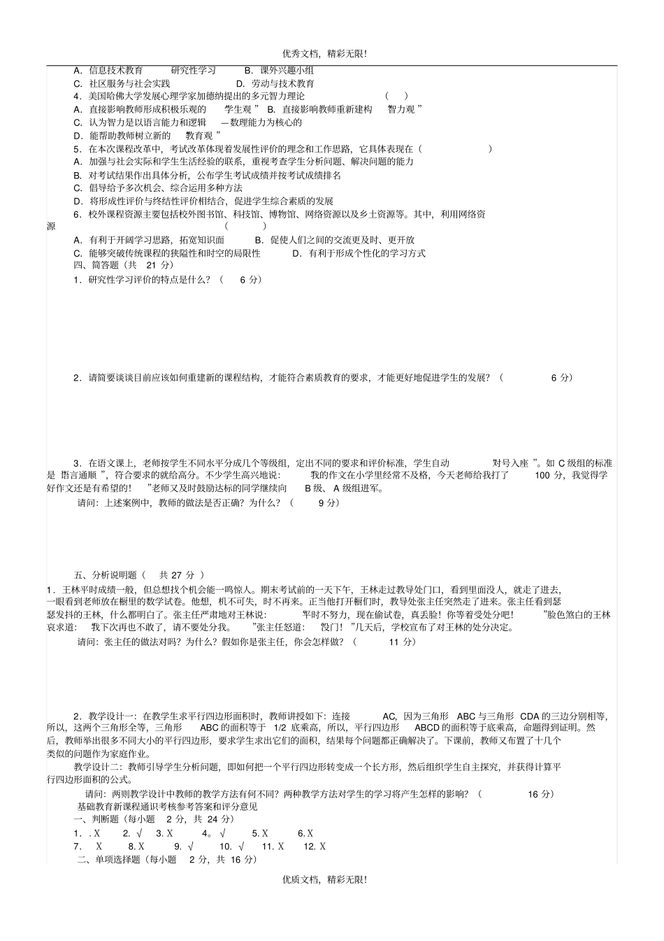 新课程通识试题及答案教师职称职务考试参考_第2页