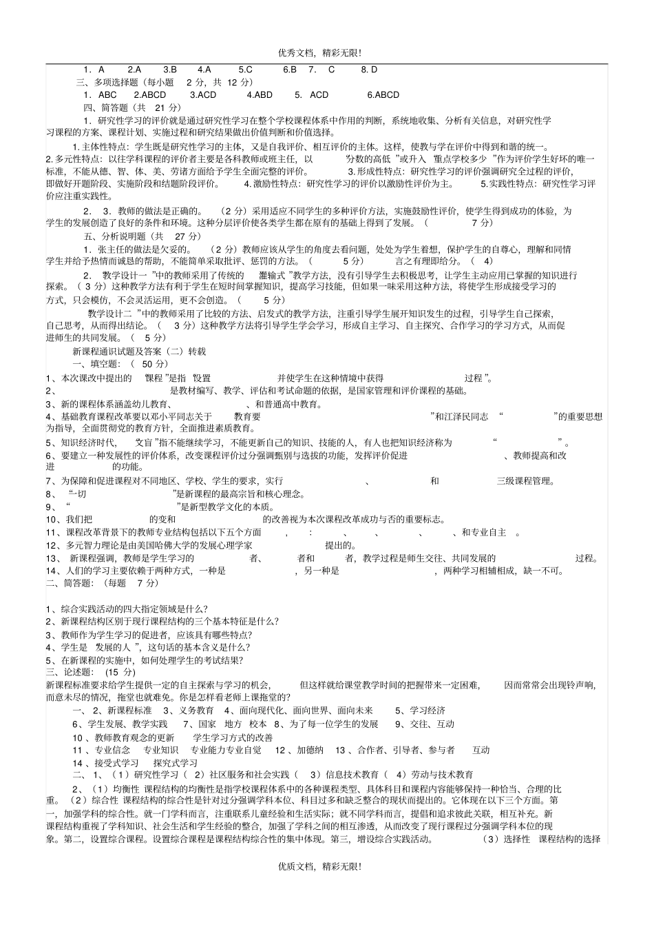 新课程通识试题及答案教师职称职务考试参考_第3页
