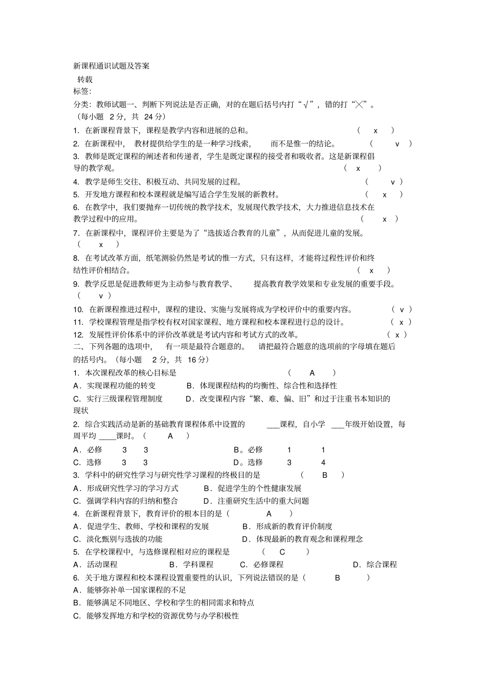 新课程通识考试试题与答案_第1页