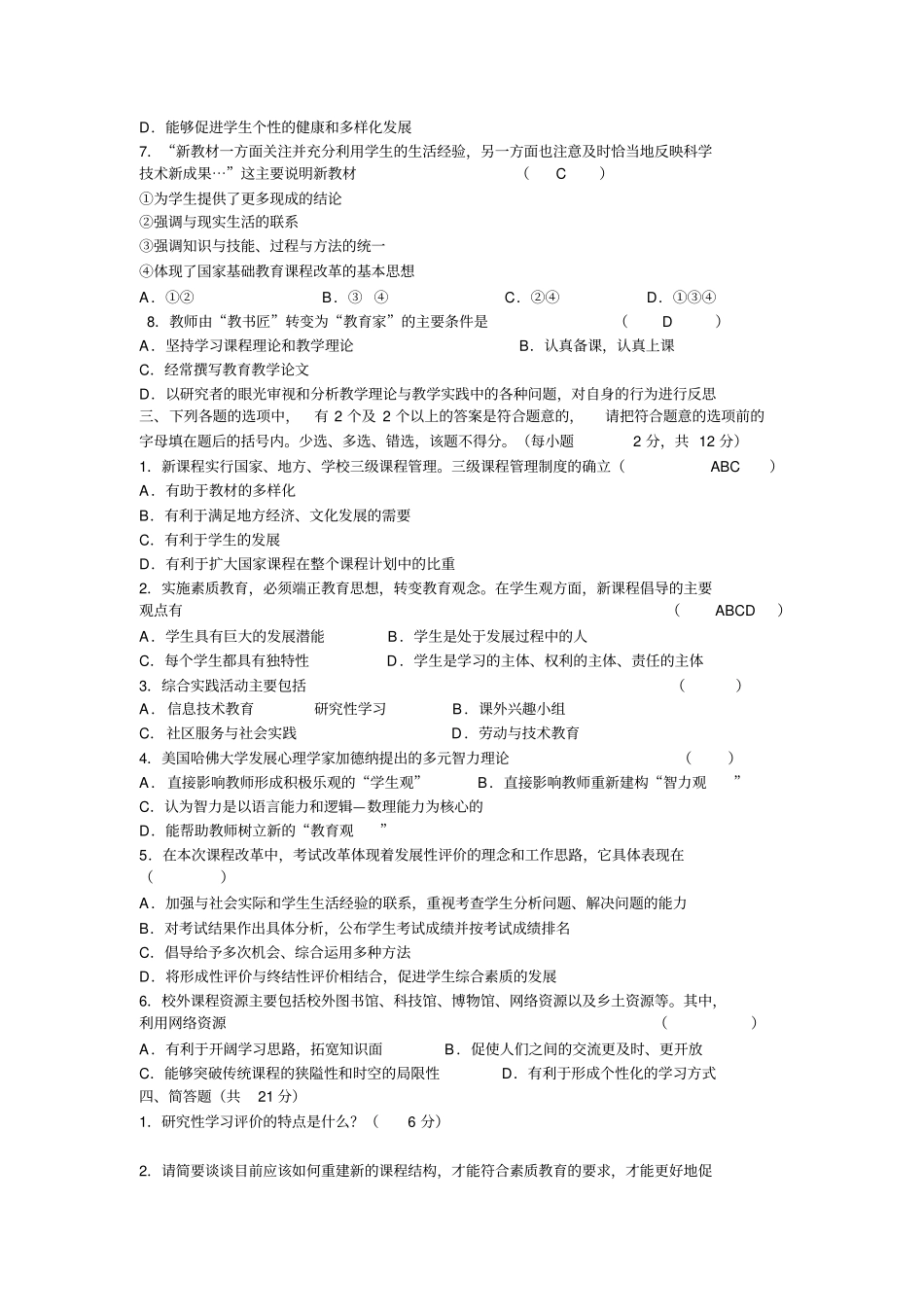 新课程通识考试试题与答案_第2页