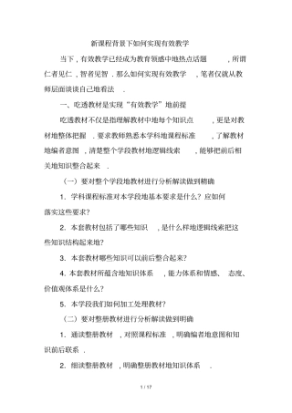 新课程背景下如何实现有效教学