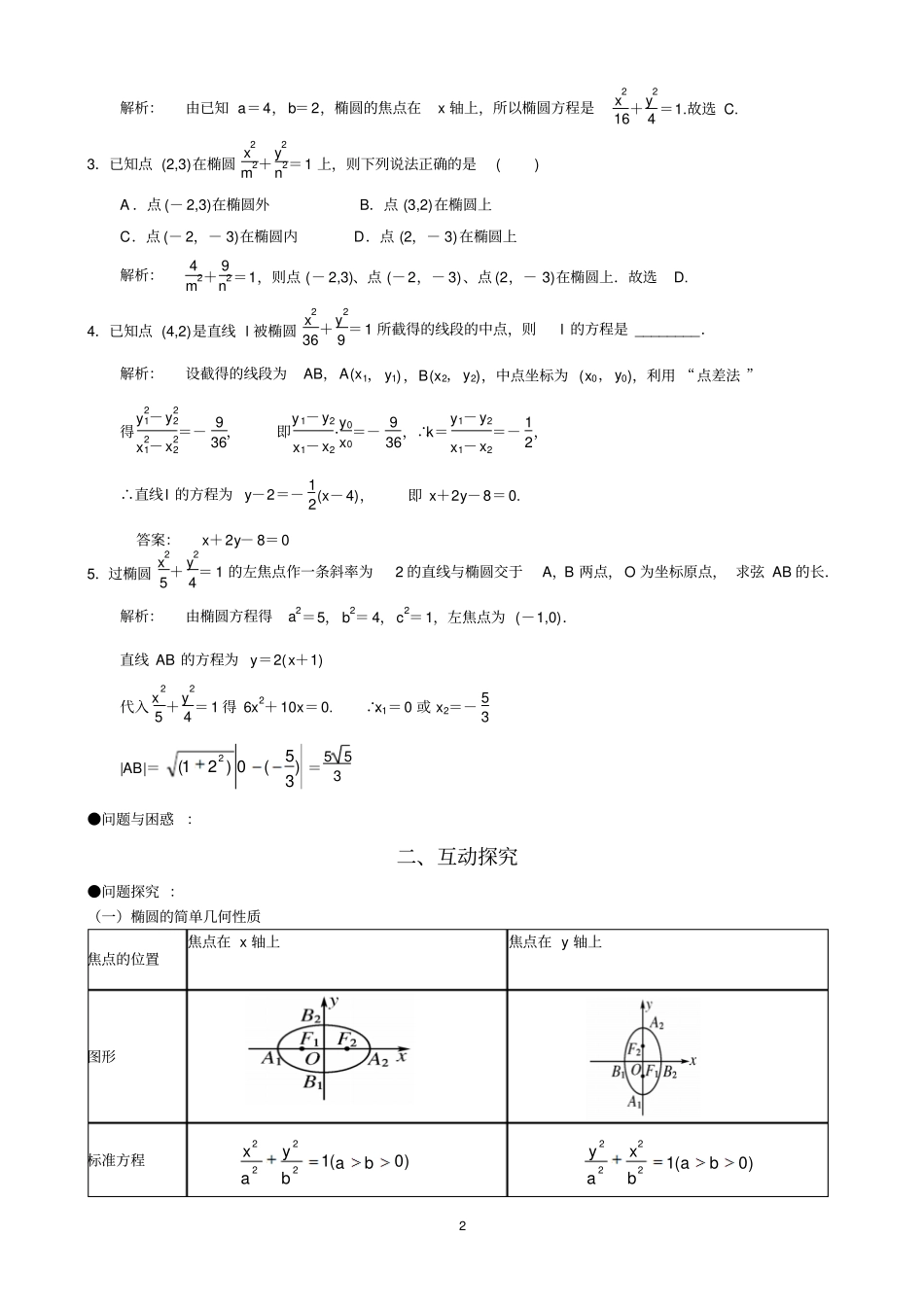 新课预习讲义选修1椭圆椭圆的性质教师版资料_第2页