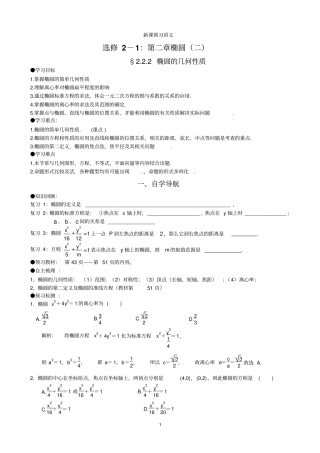 新课预习讲义选修1椭圆椭圆的性质教师版资料