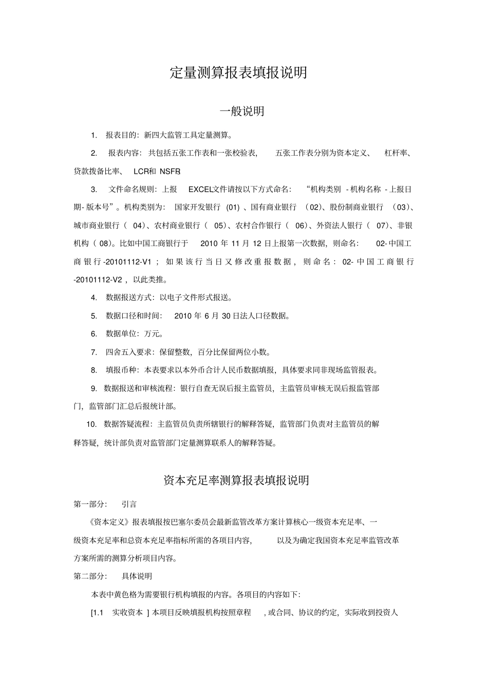 新资本充足率定量测算报表填报说明正式_第1页