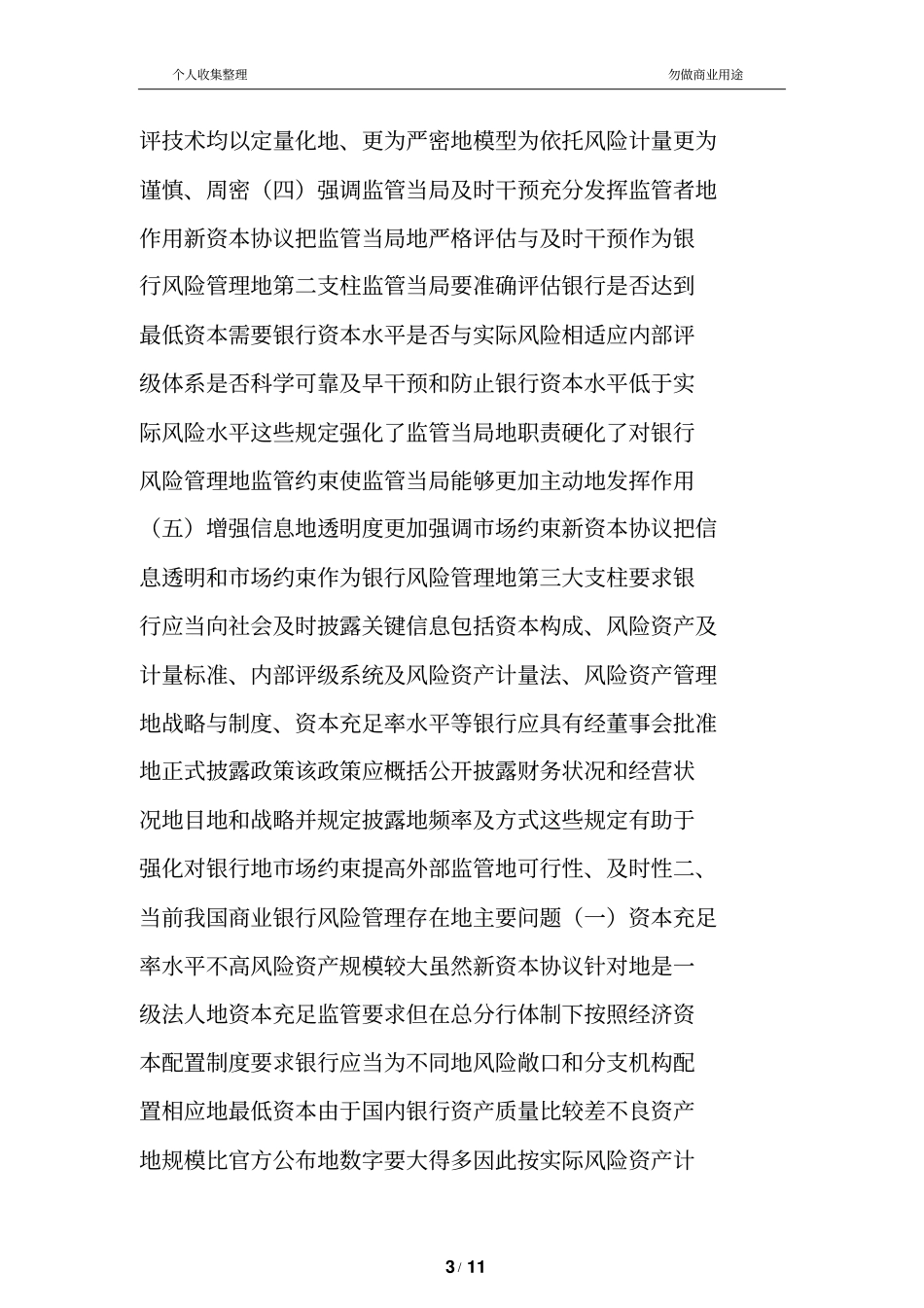 新资本协议与商业银行风险管理_第3页