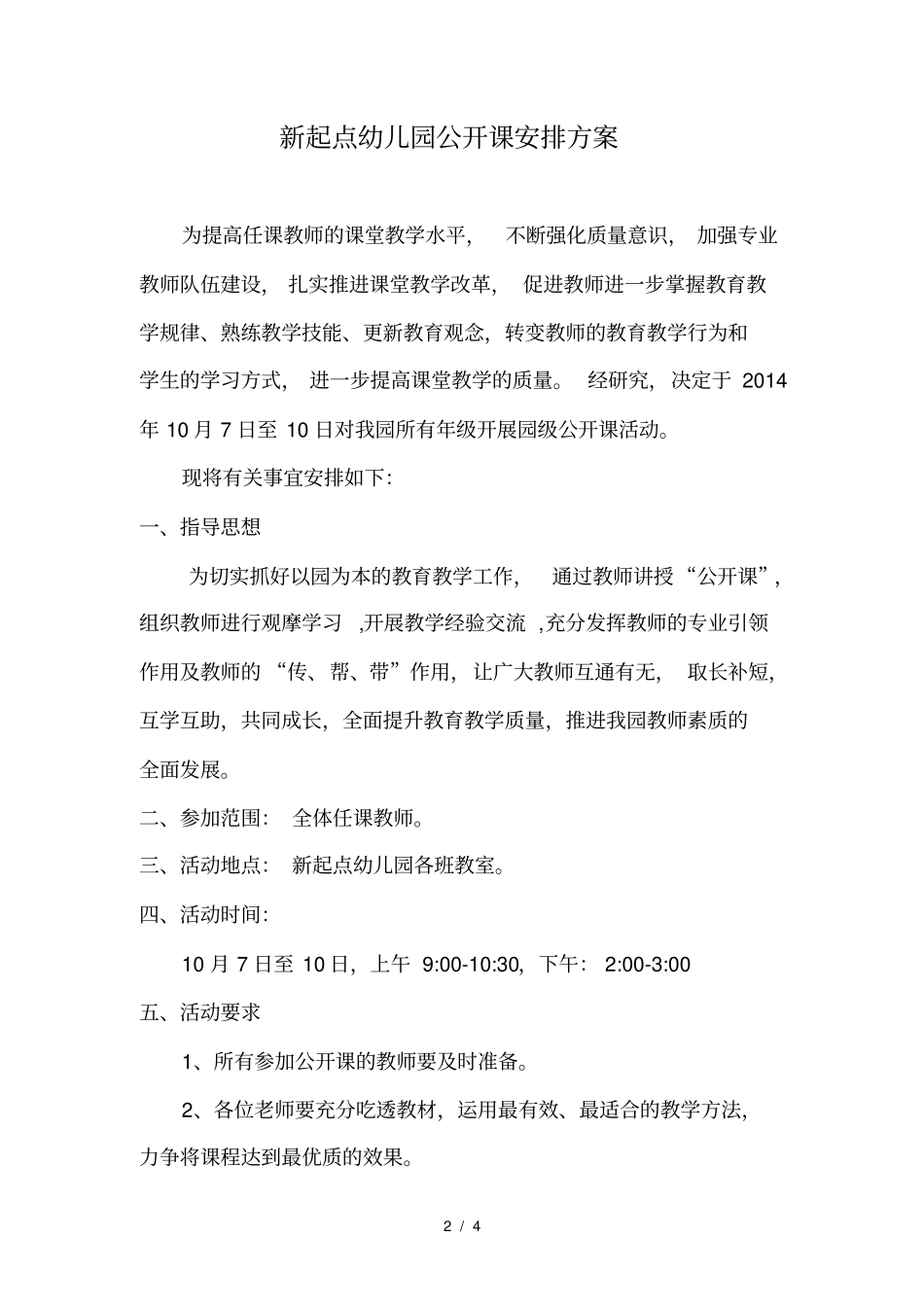 新起点幼儿园公开课安排方案_第2页