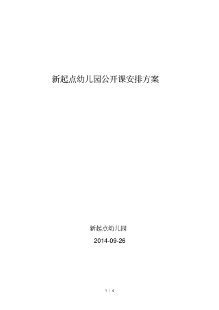 新起点幼儿园公开课安排方案