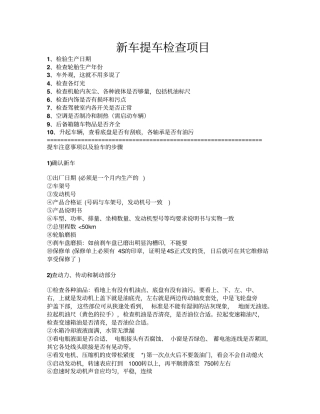 新车提车检查项目重点讲义资料