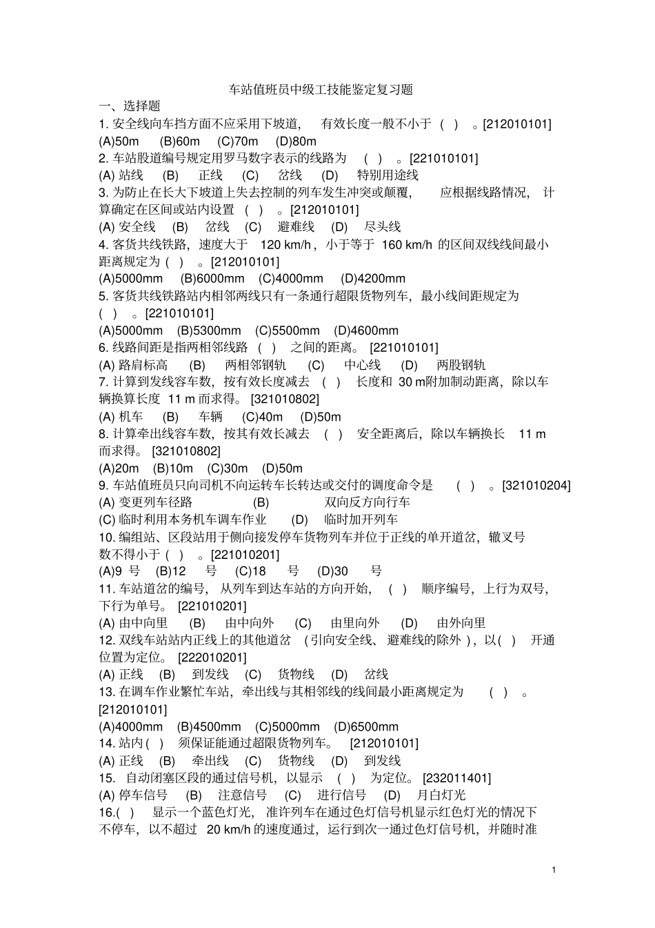 新车站值班员中级工技能鉴定复习题_第1页